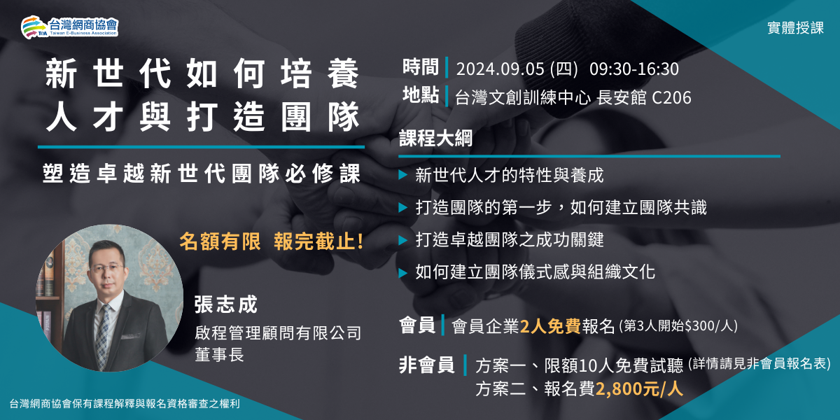 EDM-20240905-張志成-新世代如何培養人才與打造團隊_1200x600px