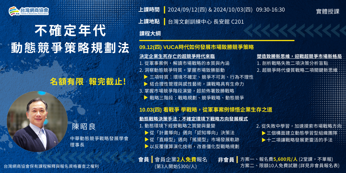 EDM-20240912&20241003-陳昭良-不確定年代 動態競爭策略規劃法_1200x600px