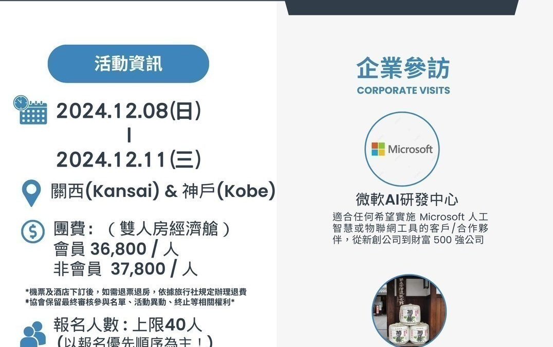 日本市場深度考察團｜傳統釀酒到AI科技的創新之旅！