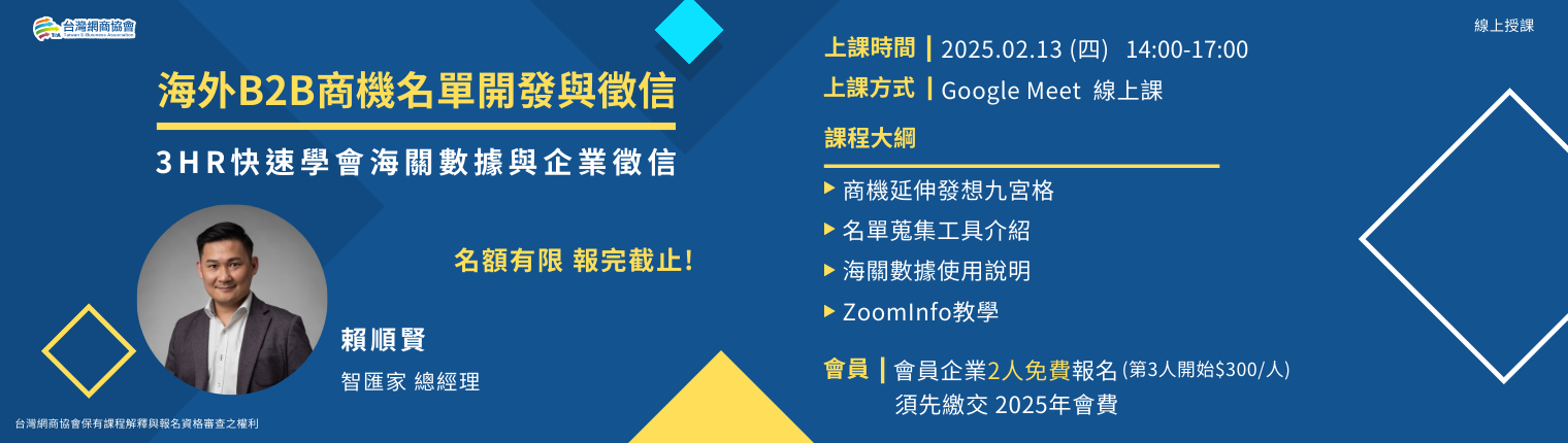 【TeA課程】20250213-賴順賢-海外B2B商機名單開發與徵信