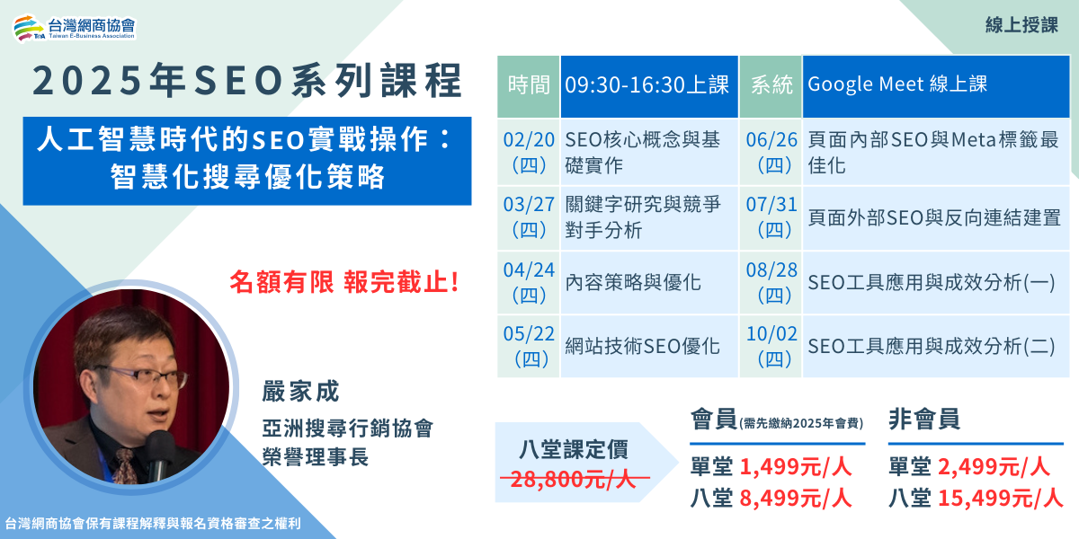 【TeA課程】20250229~1002-嚴家成-2025年SEO系列課程-人工智慧時代的SEO實戰操作：智慧化搜尋優化策略