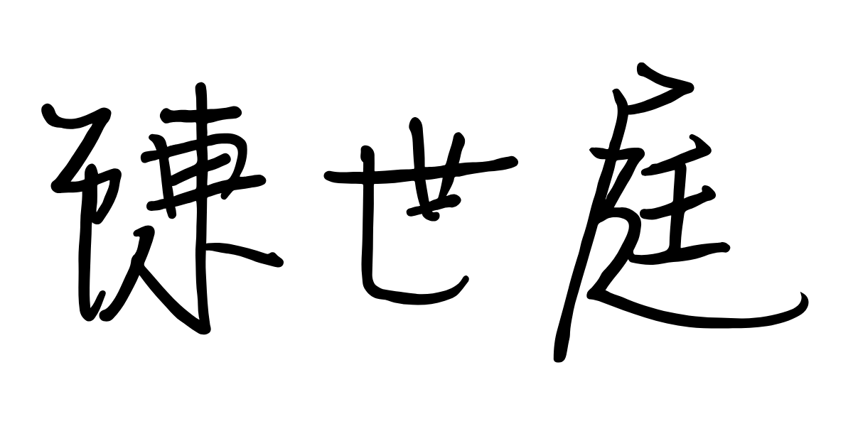 陳世庭簽名