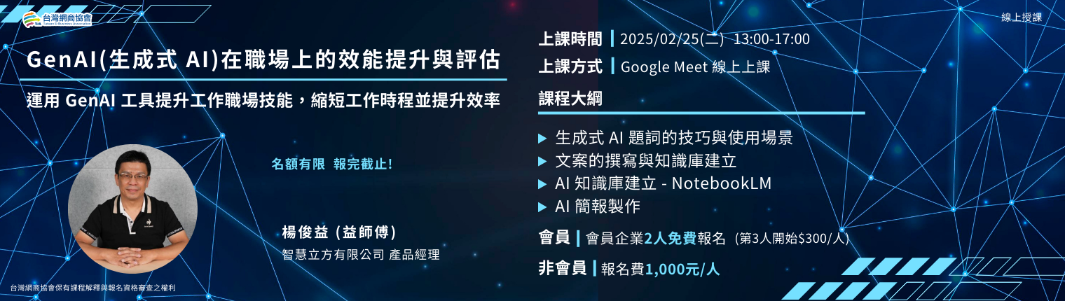【TeA課程】20250225-楊俊益-GenAI (生成式AI) 在職場上的效能提升與評估