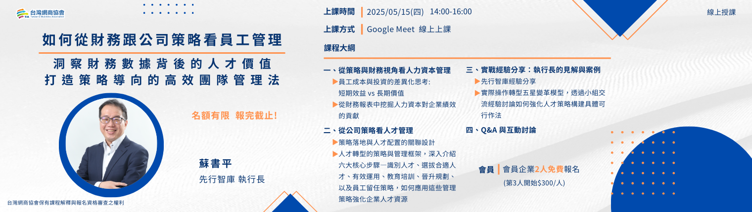 【TeA課程】20250515-蘇書平-如何從財務跟公司策略看員工管理