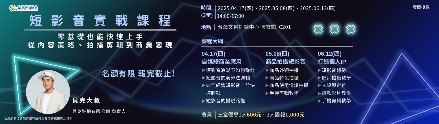 【TeA課程】20250417~0612-貝克大叔-短影音實戰課程