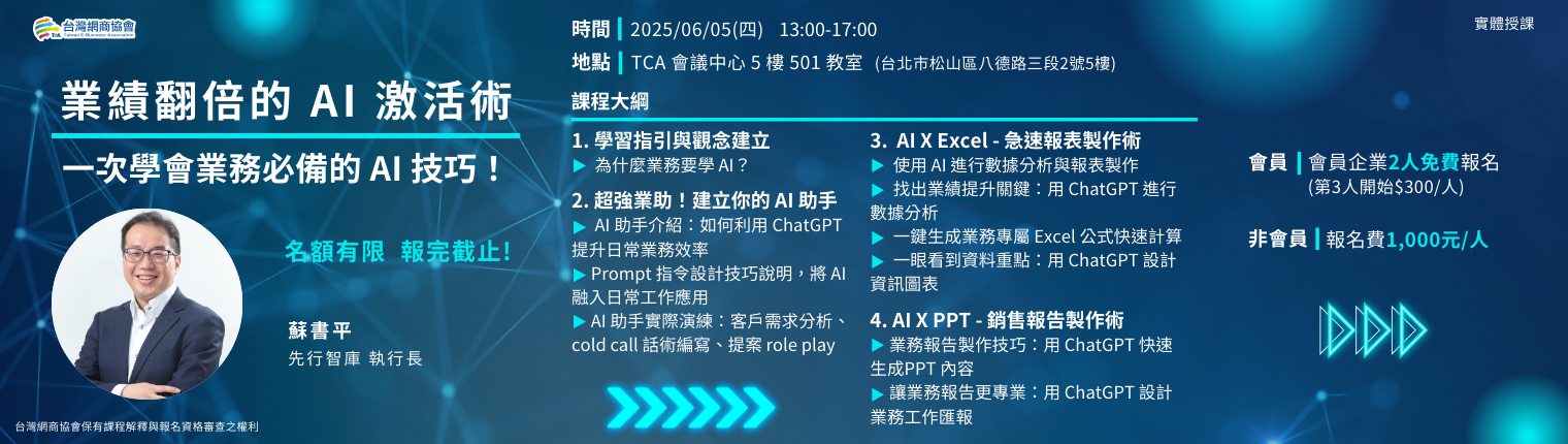 【TeA課程】20250605-蘇書平-業績翻倍的AI激活術