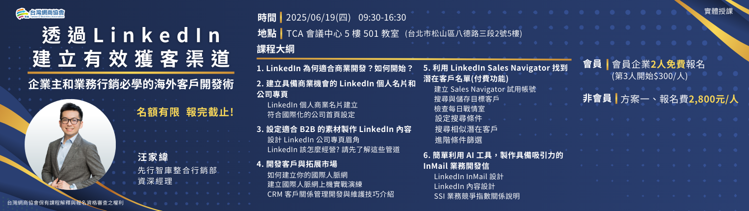 【TeA課程】20250619-汪家緯-透過LinkedIn建立有效獲客渠道