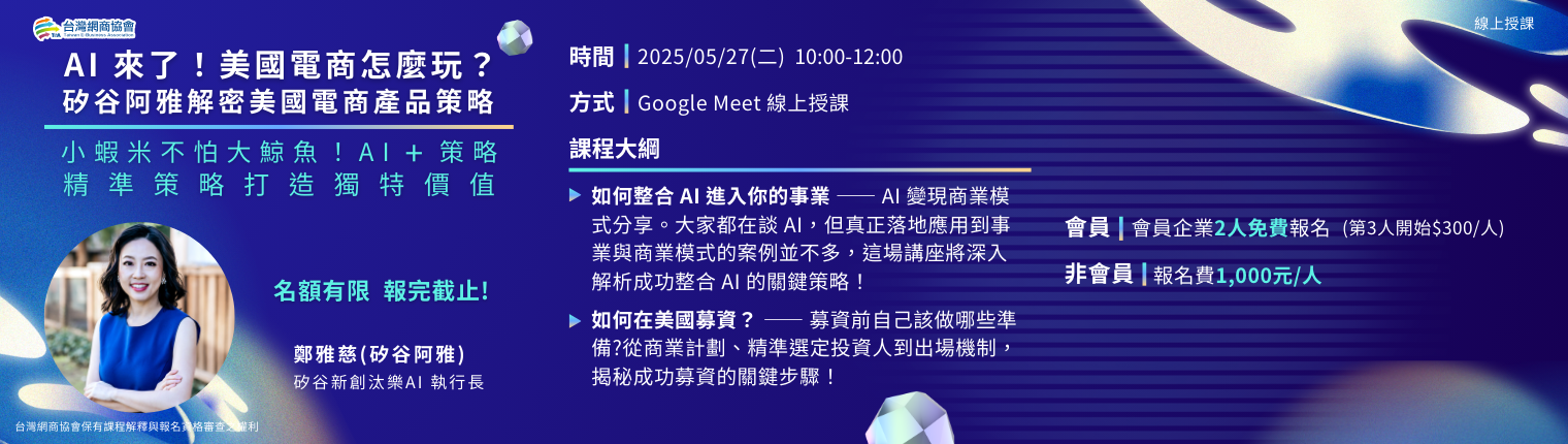 【TeA課程】20250527-鄭雅慈(矽谷阿雅)-AI來了，美國電商怎麼玩？矽谷阿雅解密美國電商產品策略