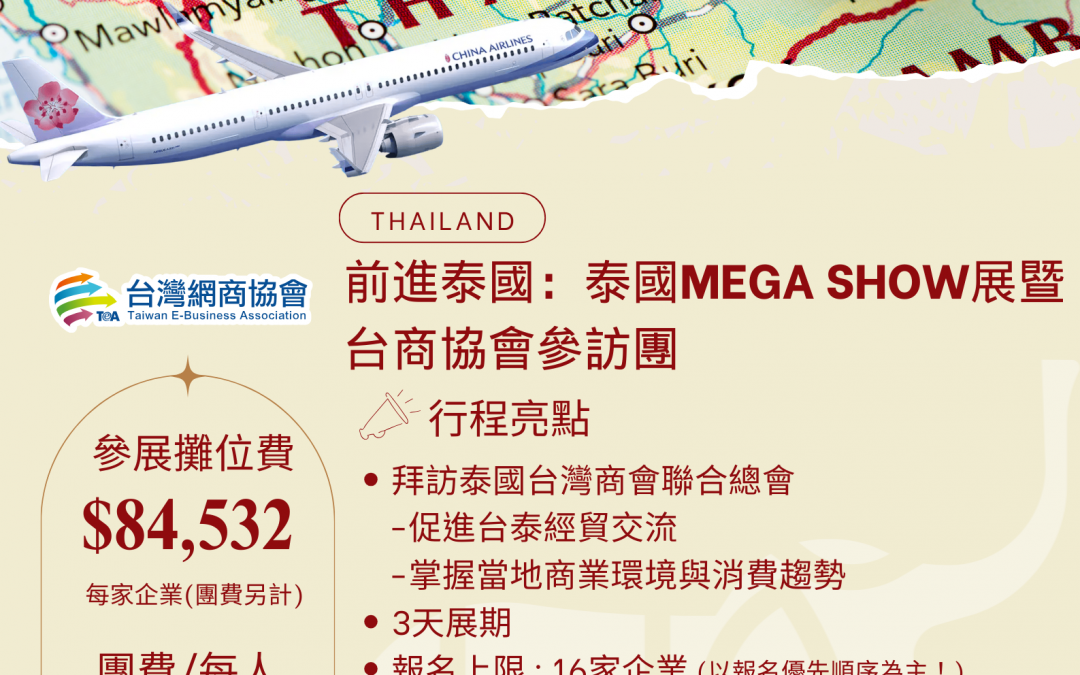 ✈️前進泰國：Mega Show參展暨台商協會參訪團