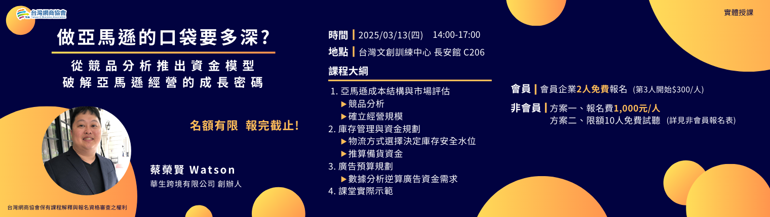 【TeA課程】20250313-蔡榮賢Watson-做亞馬遜的口袋要多深