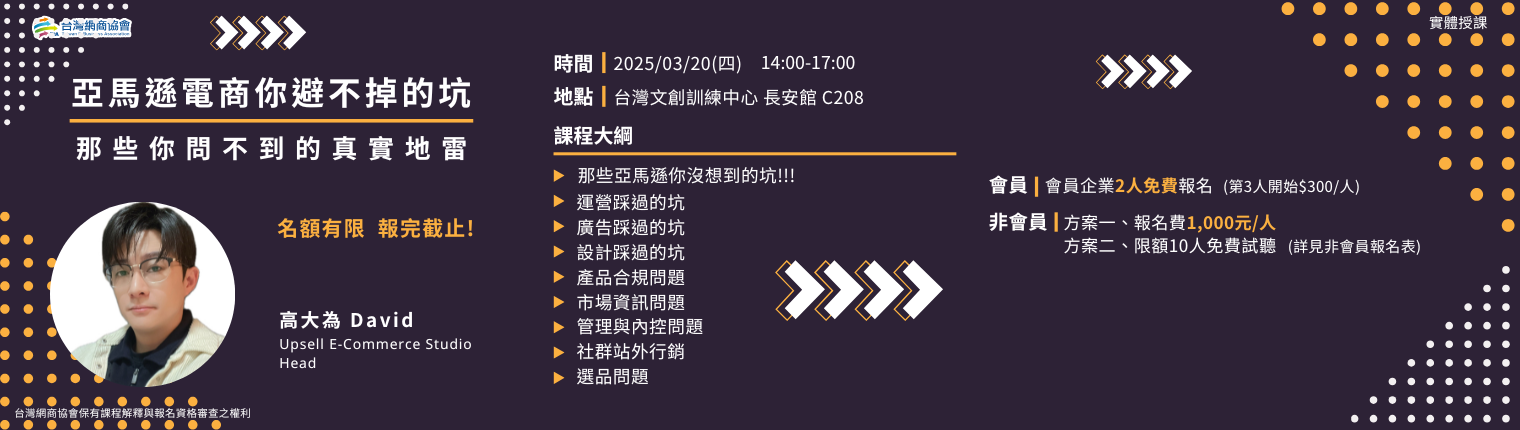 【TeA課程】20250320-高大為 David-亞馬遜電商你避不掉的坑