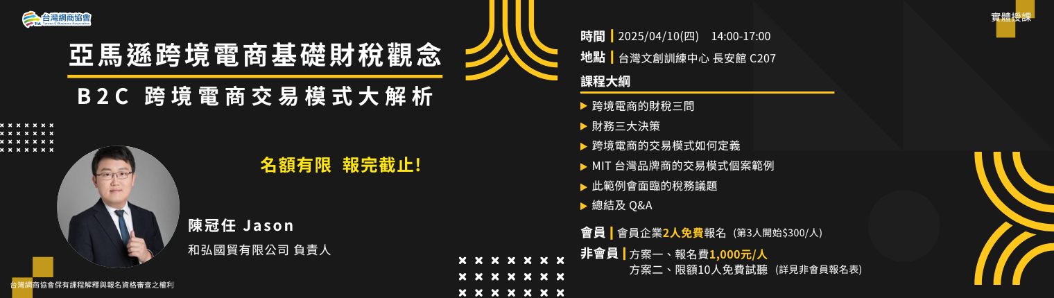 【TeA課程】20250410-陳冠任Jason-亞馬遜跨境電商基礎財稅觀念
