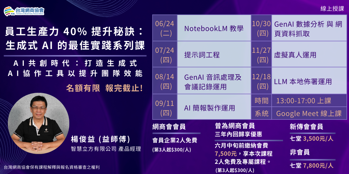 EDM-20250624~1218-楊俊益(益師傅)-員工生產力 40% 提升秘訣：生成式 AI 的最佳實踐系列課7堂_1200x600px 的複本