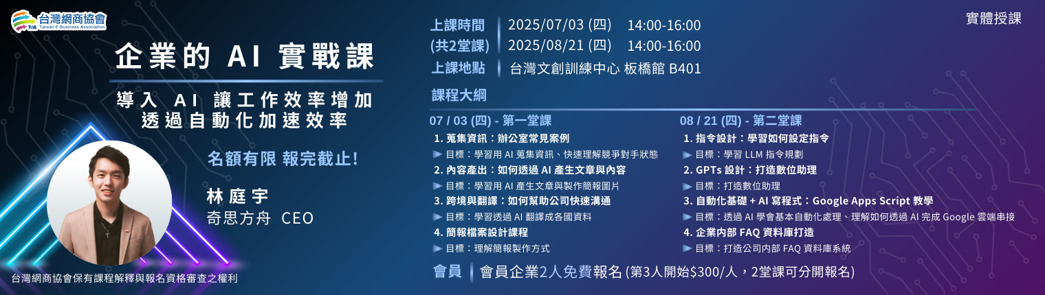 網頁EDM-20250703&20250821-林庭宇-企業的 AI 實戰課(一)、(二)_1520x430px