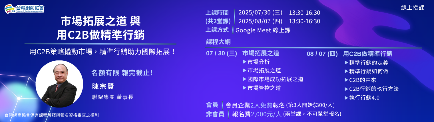 2025/07/30~08/07 陳宗賢-市場拓展之道/用C2B做精準行銷