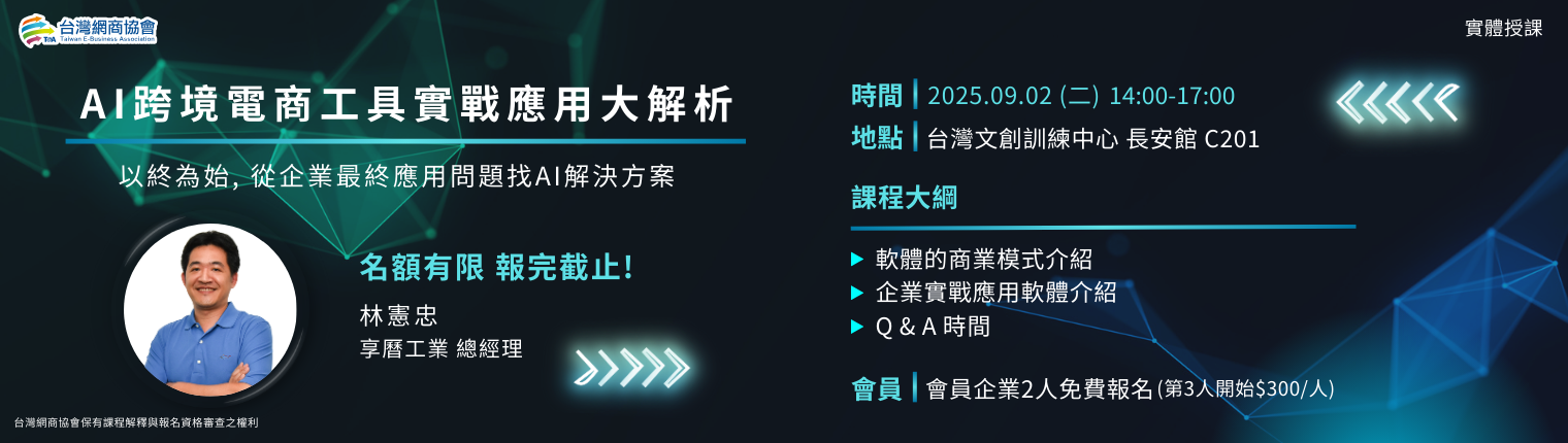 2025/09/02 林憲忠-AI跨境電商工具實戰應用大解析