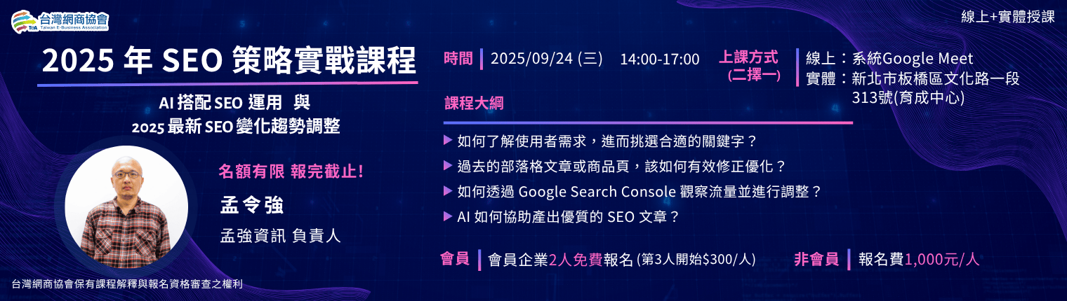 2025/09/24 孟令強-2025年SEO策略實戰課程[