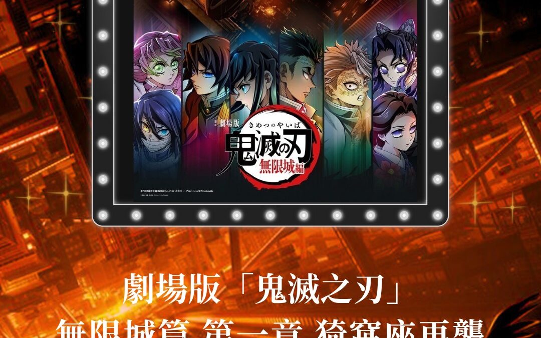 🔥【鬼滅迷集合啦！網商會協會包場開打！】🔥