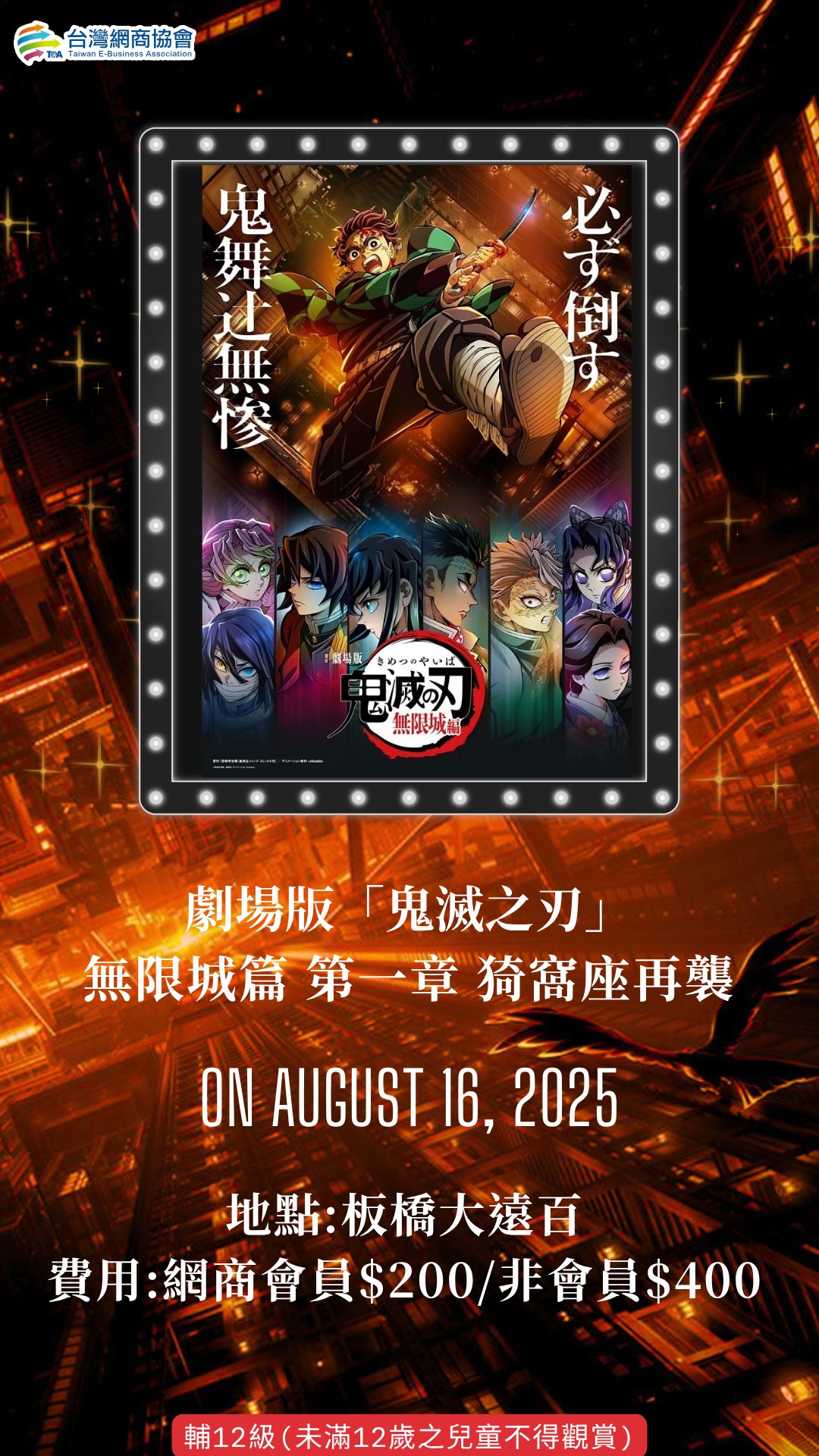 鬼滅之刃 電影宣傳