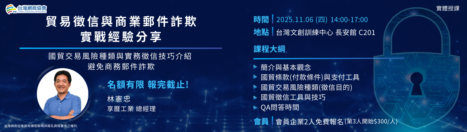 20251106-林憲忠-貿易徵信與商業郵件詐欺實戰經驗分享
