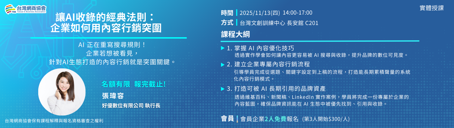 20251113-張瑋容-讓AI收錄的經典法則：企業如何用內容行銷突圍