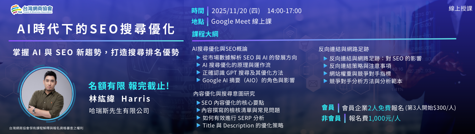 20251120-Harris-AI時代下的SEO搜尋優化