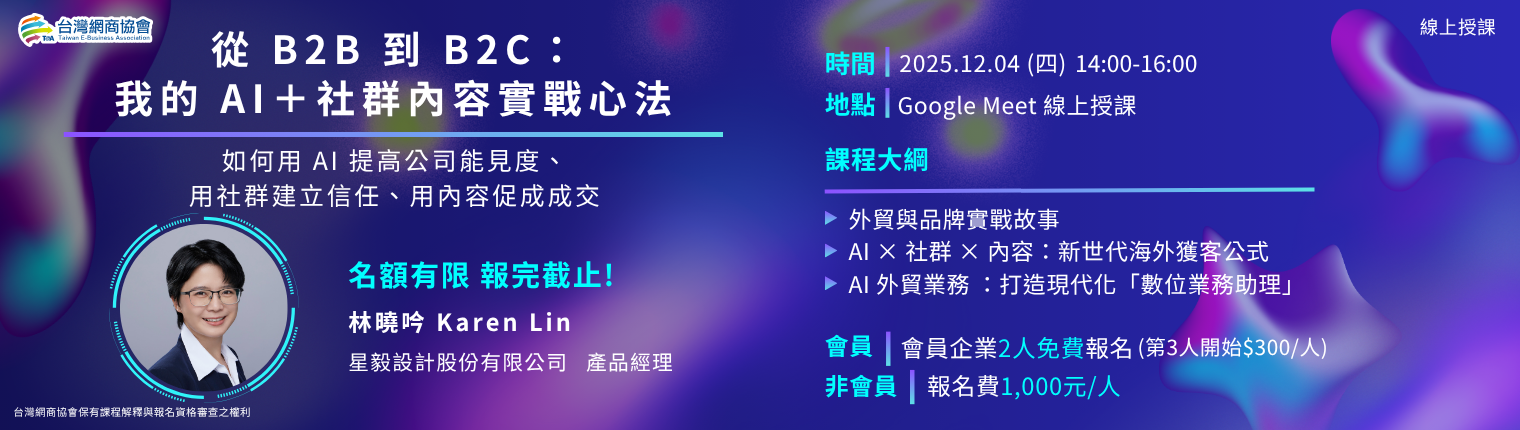 20251204-林曉吟 Karen Lin-從 B2B 到 B2C：我的 AI＋社群內容實戰心法