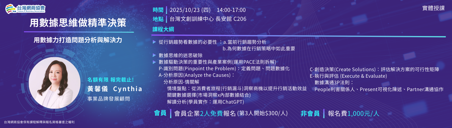 20251023-黃馨儀-用數據思維做精準決策