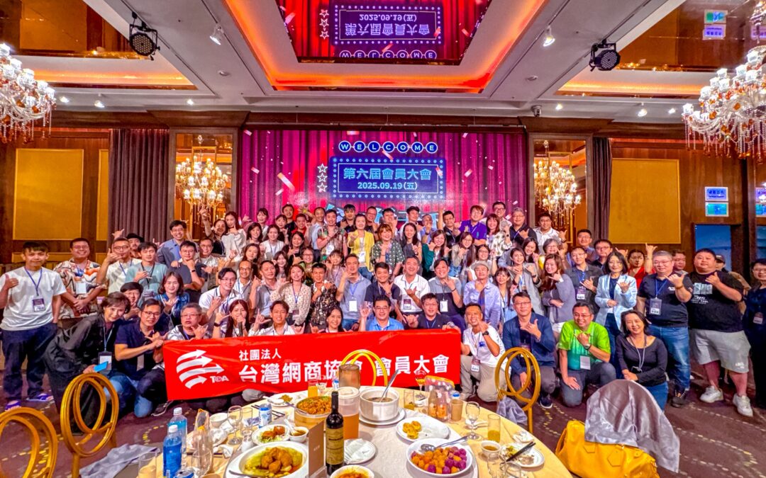 台灣網商協會第六屆會員大會登場，聚焦流量、品牌與跨境新商機