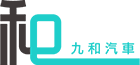 九和汽車
