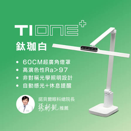 TIONE 喜光全光譜LED 護眼檯燈