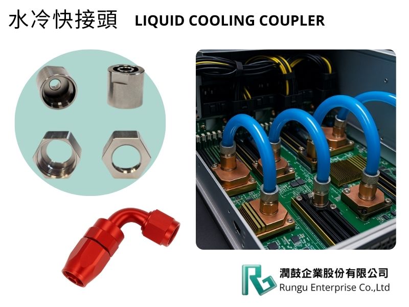 水冷接頭