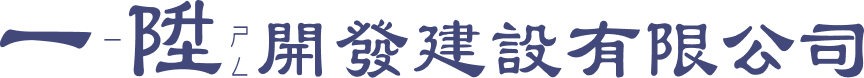 一陞開發建設有限公司