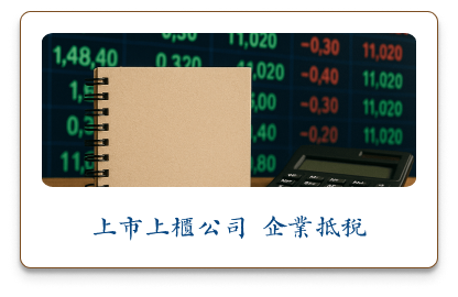 上市上櫃公司企業抵稅