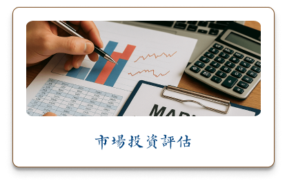 市場投資評估