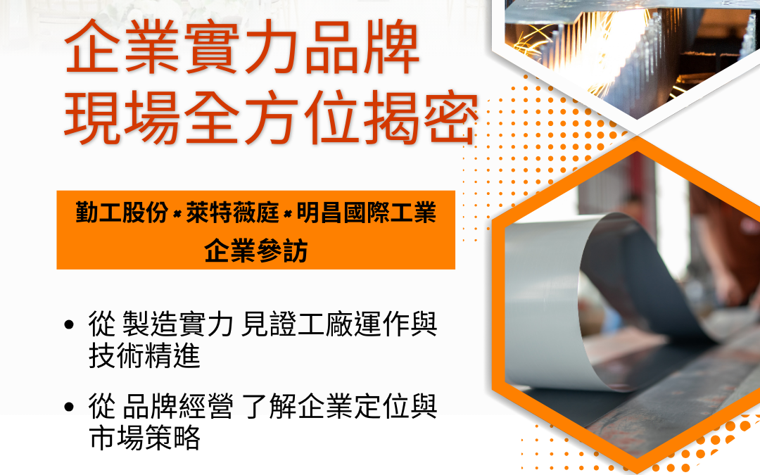 【企業參訪｜製造 × 品牌 × 傳承】