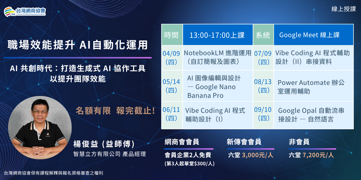 職場效能提升AI自動化運用-楊俊益(益師傅)