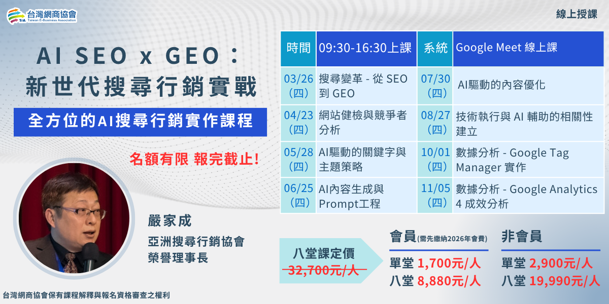 20260326~0423-嚴家成-AI SEO x GEO：新世代搜尋行銷實戰