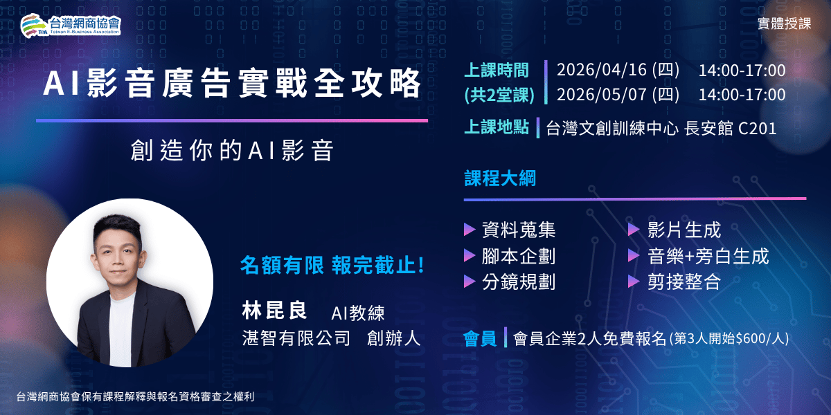 EDM-20260416-0507-林昆良-AI影音廣告實戰全攻略_1200x600px (1) 20260416-0507-林昆良-AI影音廣告實戰全攻略