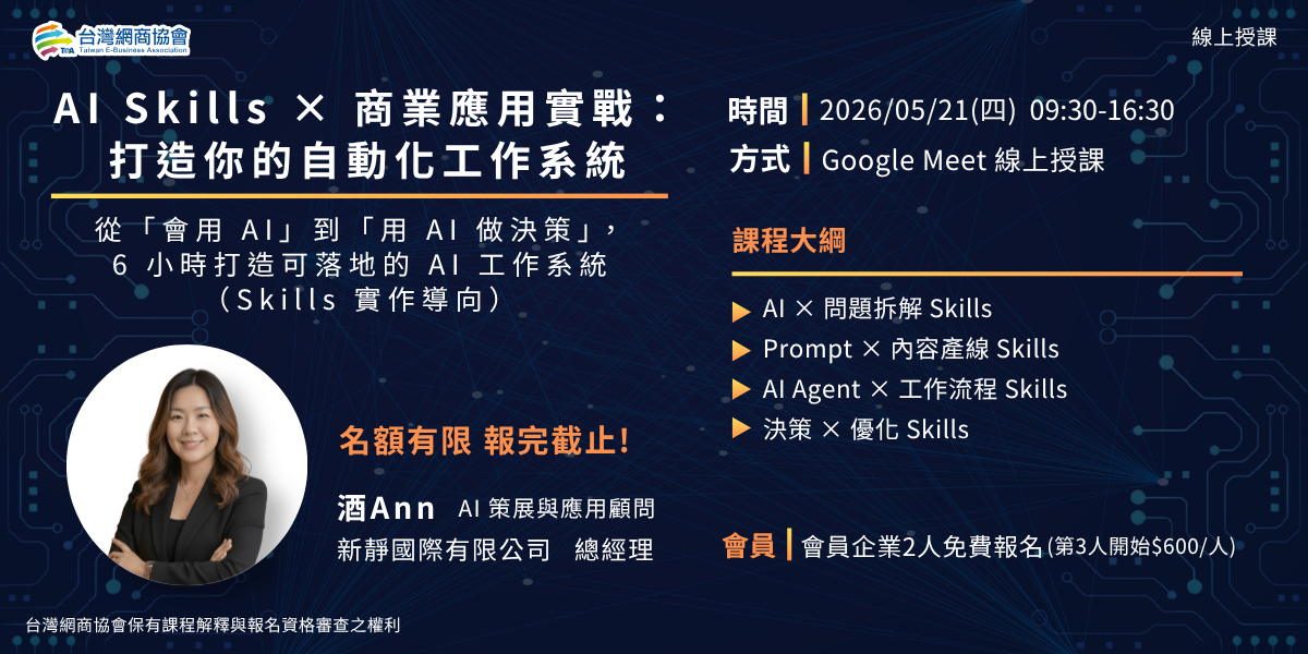 酒Ann-AI Skills × 商業應用實戰：打造你的自動化工作系統