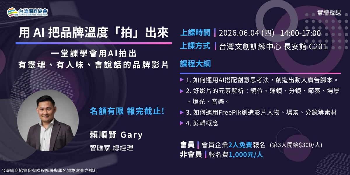 EDM-20260604-賴順賢-用AI把品牌溫度「拍」出來_1200x600px (2) 20260604-賴順賢-用AI把品牌溫度「拍」出來