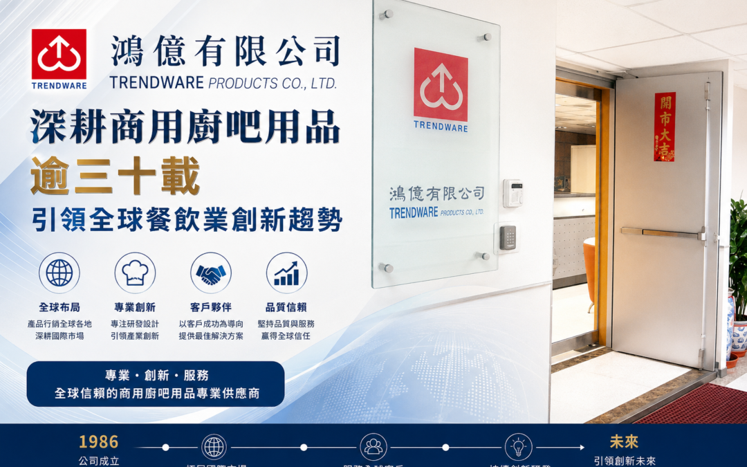 鴻億有限公司-全球商用廚房與吧台用具專家