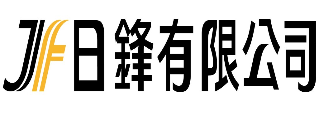 日鋒有限公司 Logo