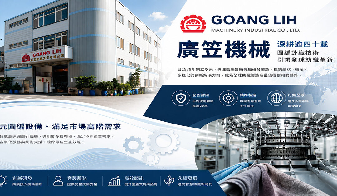 廣笠機械：深耕逾四十載，圓編針織技術引領全球紡織革新