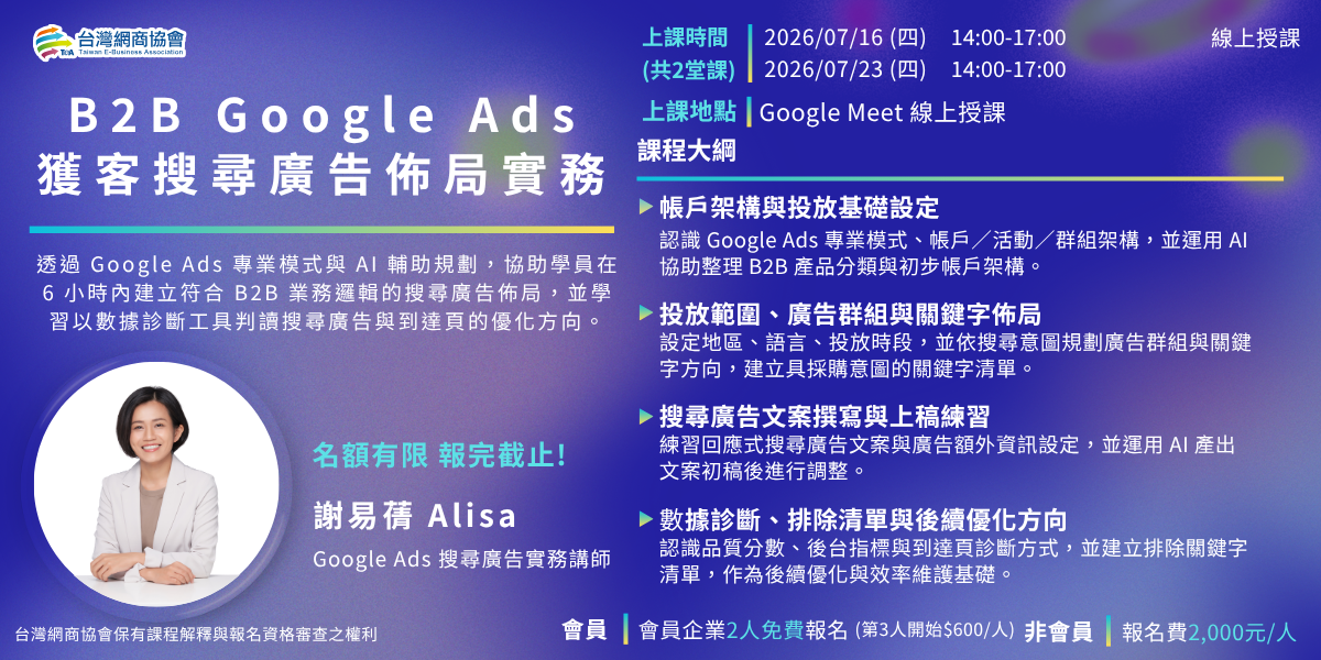 EDM-20260716-0723-謝易蒨-B2B Google Ads 獲客搜尋廣告佈局實務_1200x600px 20260716