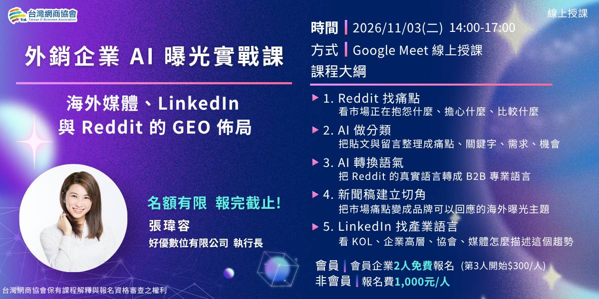 EDM-20261103-張瑋容-外銷企業AI曝光實戰課_1200x600px