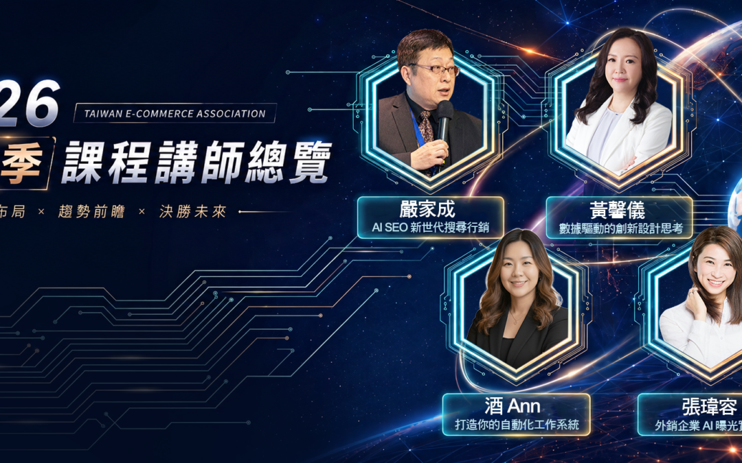 2026第四季企業實戰課程總覽：AI SEO與GEO、數據驅動設計思考、AI商業工作系統及外銷企業AI曝光。